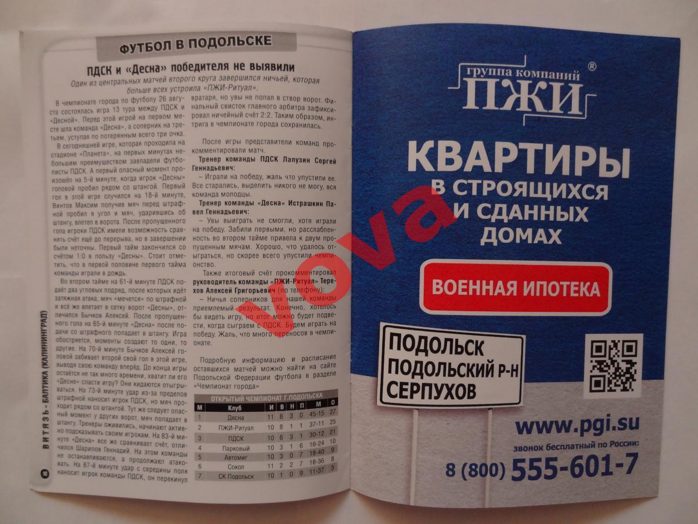 31.08.2014г.Кубок России.1/32 финала.Витязь(Подольск)-Балтика(Калининград) 5