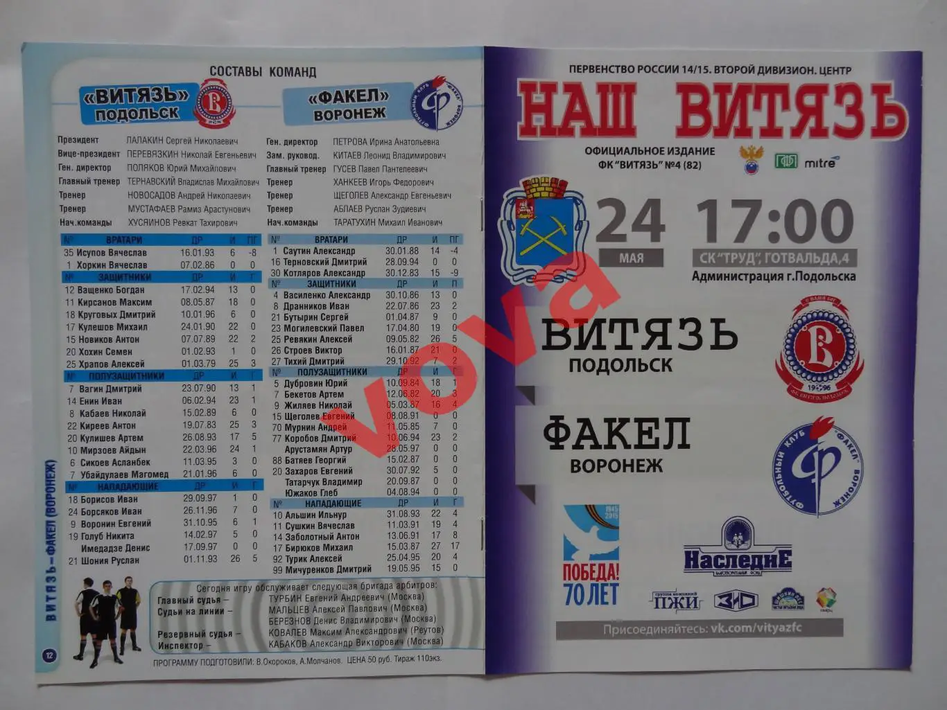 24.05.2015г.Первенство России.II дивизион.Витязь(Подольск)-Факел(Воронеж)