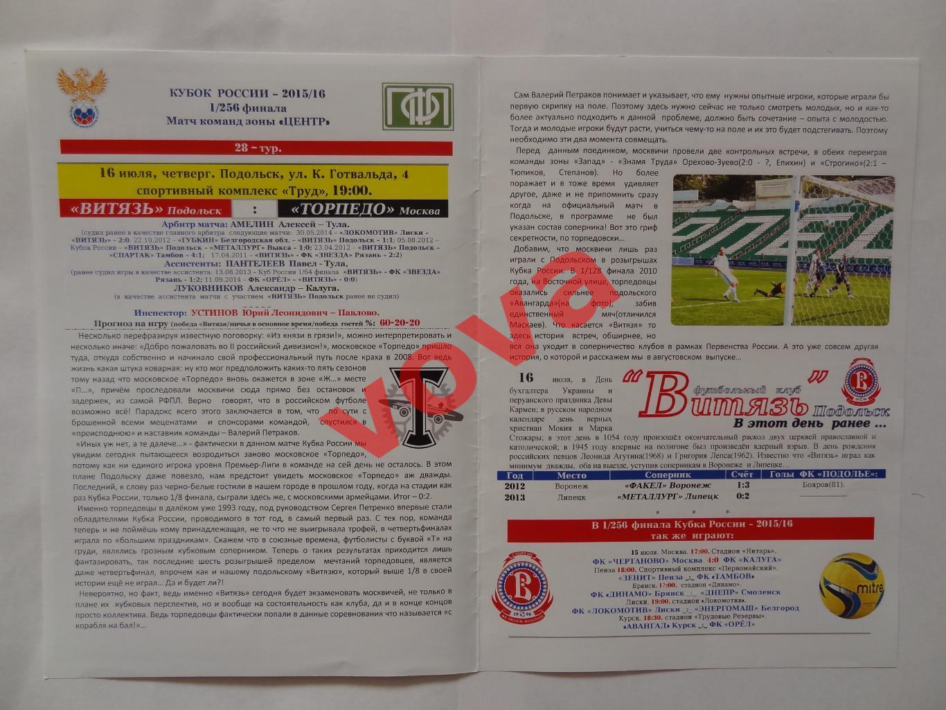 16.07.2015г.Кубок России.1/256 финала.Витязь(Подольск)-Торпедо(Москва) 1