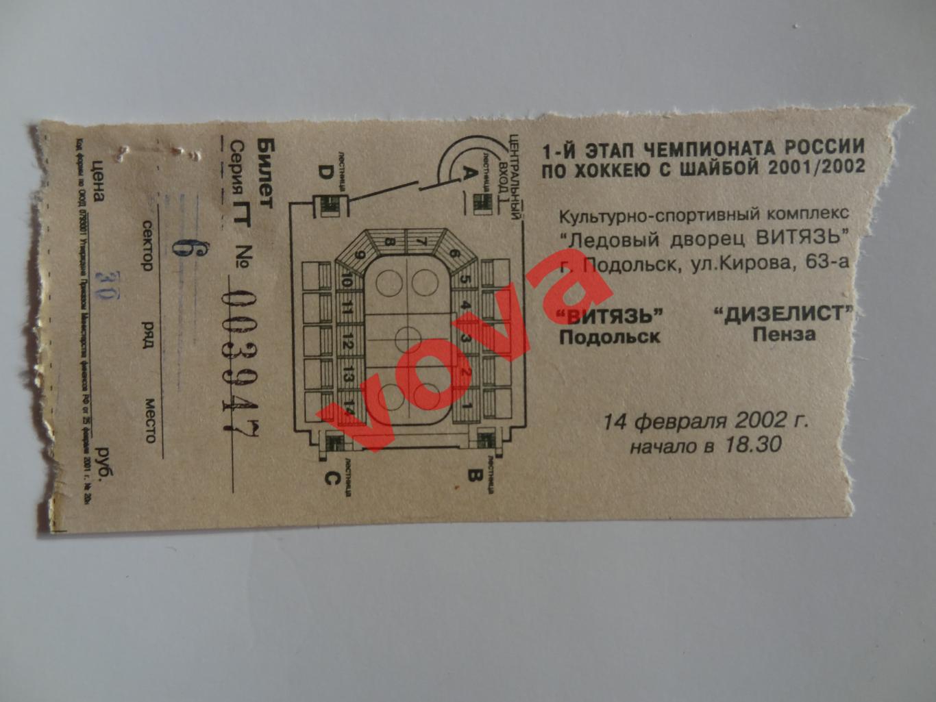 Билет.14.02.2002г.Высшая лига.Витязь(Подольск)-Дизелист(Пенза)