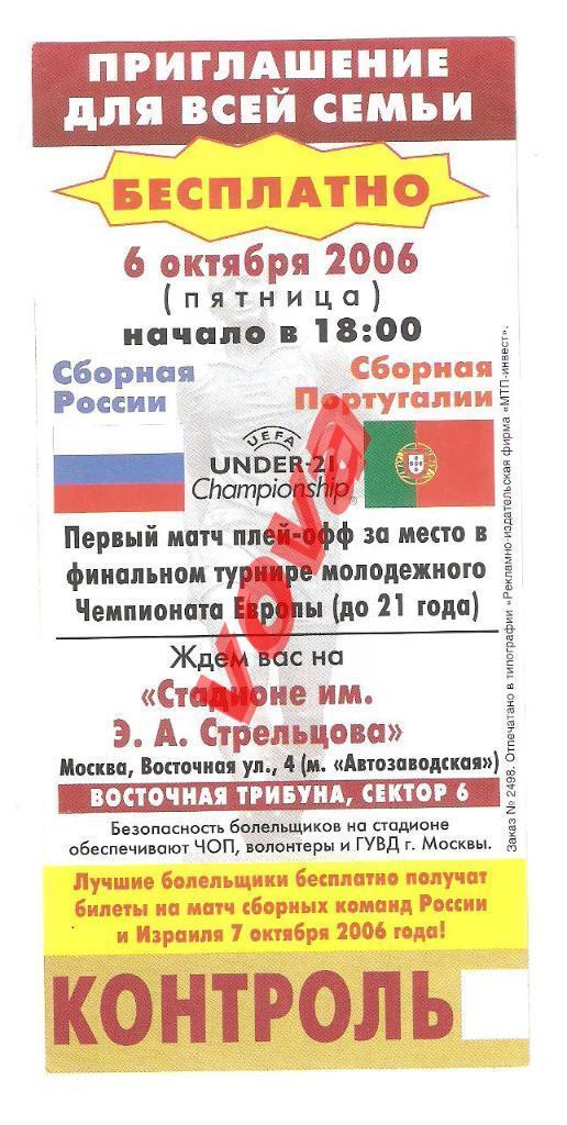 Билет.06.10.2006г.Отборочный матч Чемпионата Европы U-21.Россия-Португалия 1