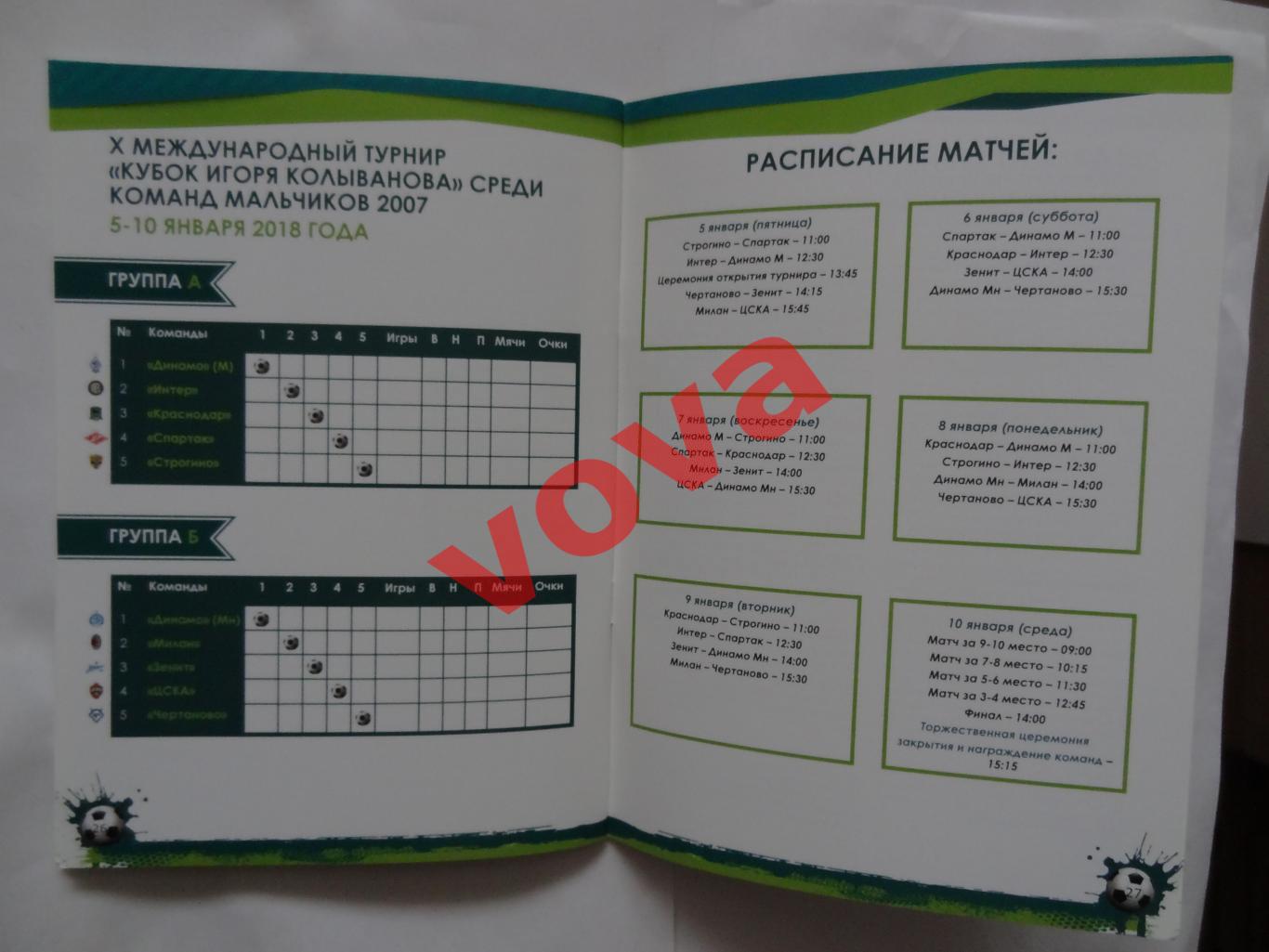 2018г.Спартак(Москва),ЦСКА,Динамо(Минск),Краснодар,Строгино,Зенит,Чертаново 6