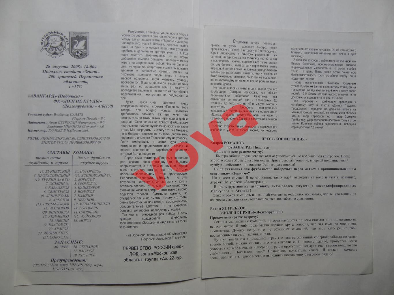 08.09.2008г.Первенство России.ЛФК.Авангард(Подольск)-Подолье(Подольский район) 2