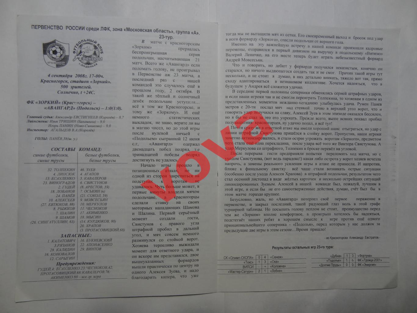 08.09.2008г.Первенство России.ЛФК.Авангард(Подольск)-Подолье(Подольский район) 3