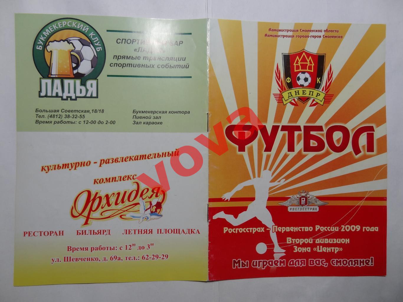 29.04.2009г.Кубок России.1/256 финала.Днепр(Смоленск)-Авангард(Подольск)+чемп.