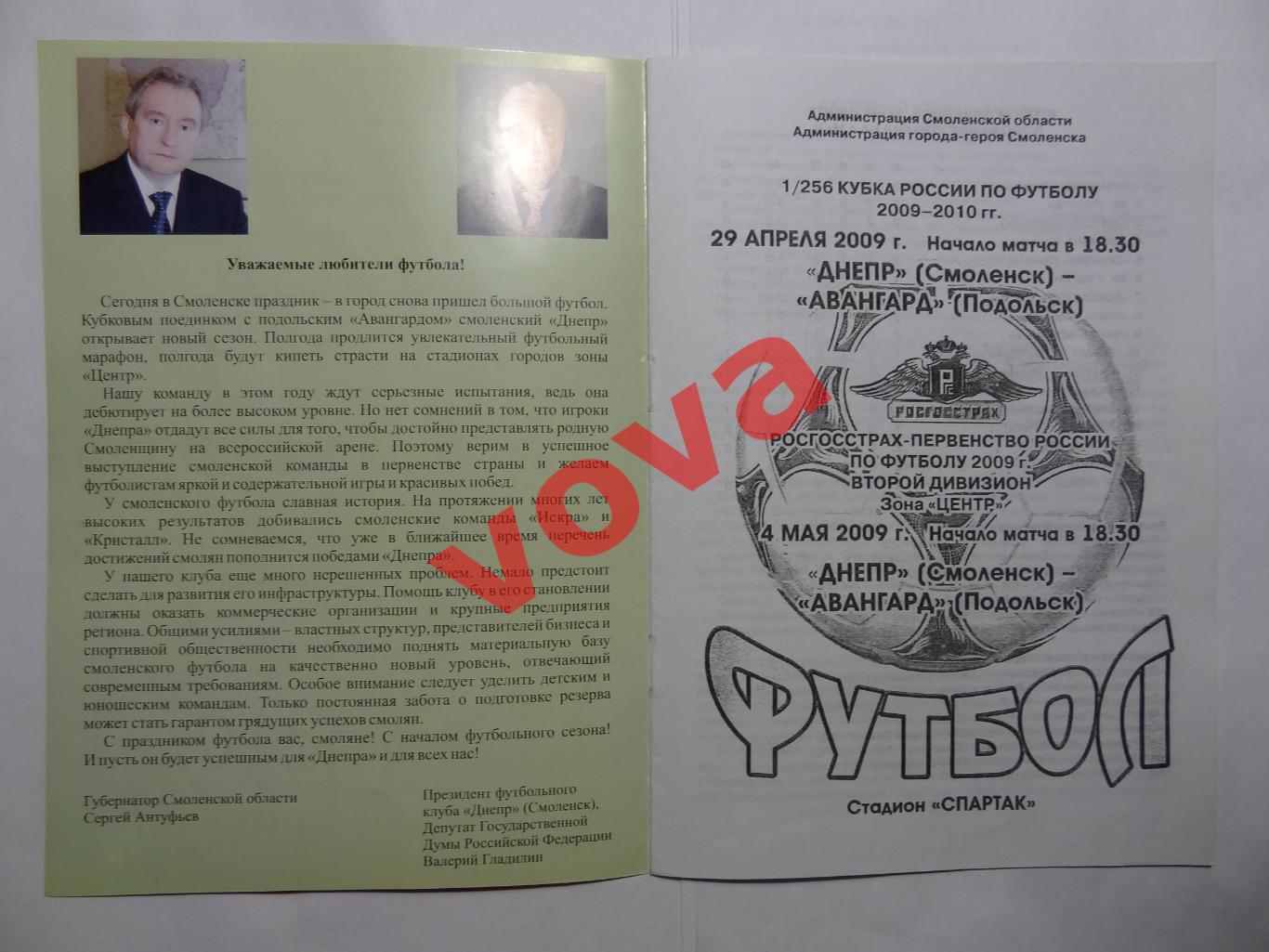 29.04.2009г.Кубок России.1/256 финала.Днепр(Смоленск)-Авангард(Подольск)+чемп. 1