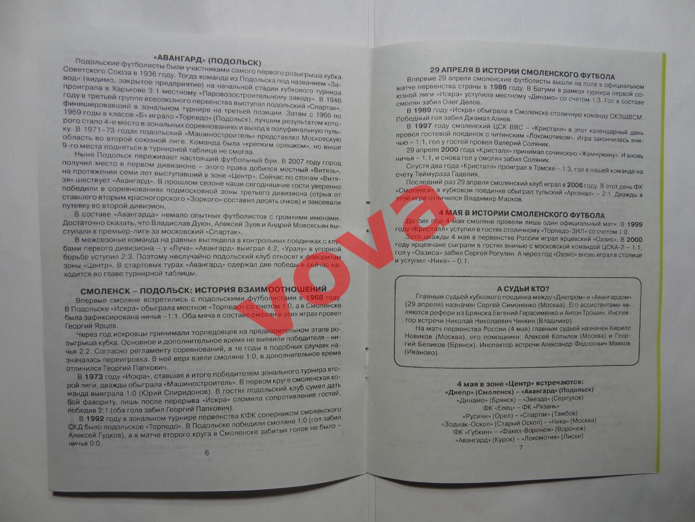 29.04.2009г.Кубок России.1/256 финала.Днепр(Смоленск)-Авангард(Подольск)+чемп. 4