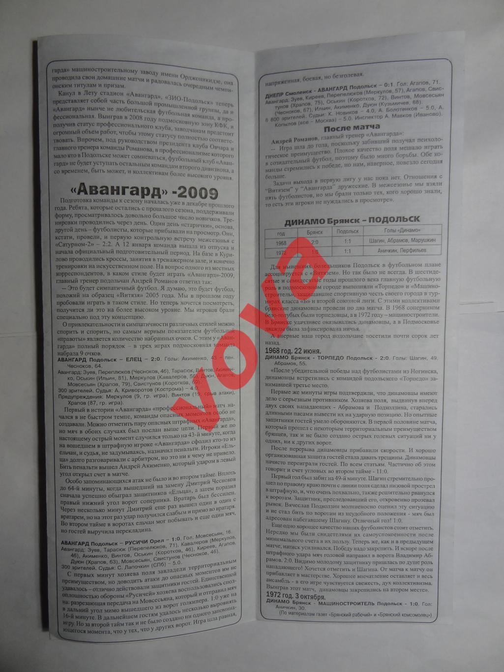 07.05.2009г.Первенство России.II дивизион.Динамо(Брянск)-Авангард(Подольск) 2