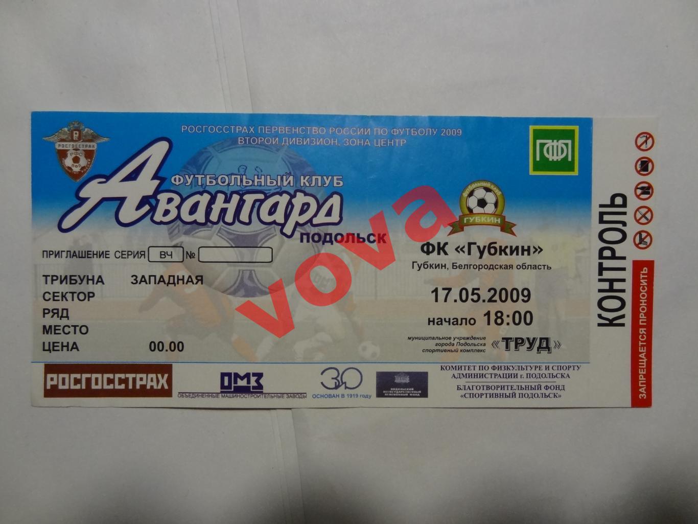 Билет.17.05.2009г.Первенство России.II дивизион.Авангард(Подольск)-ФК Губкин