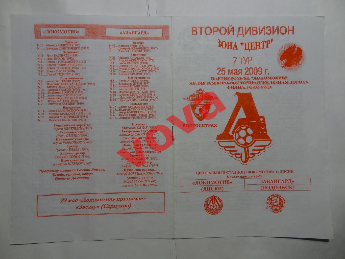 25.05.2009г.Первенство России.II дивизион.Локомотив(Лиски)-Авангард(Подольск)