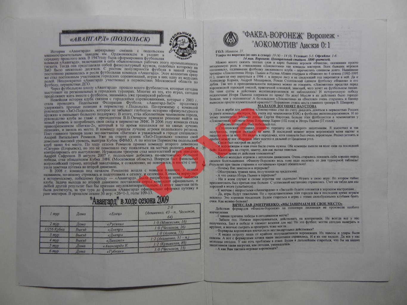 25.05.2009г.Первенство России.II дивизион.Локомотив(Лиски)-Авангард(Подольск) 1