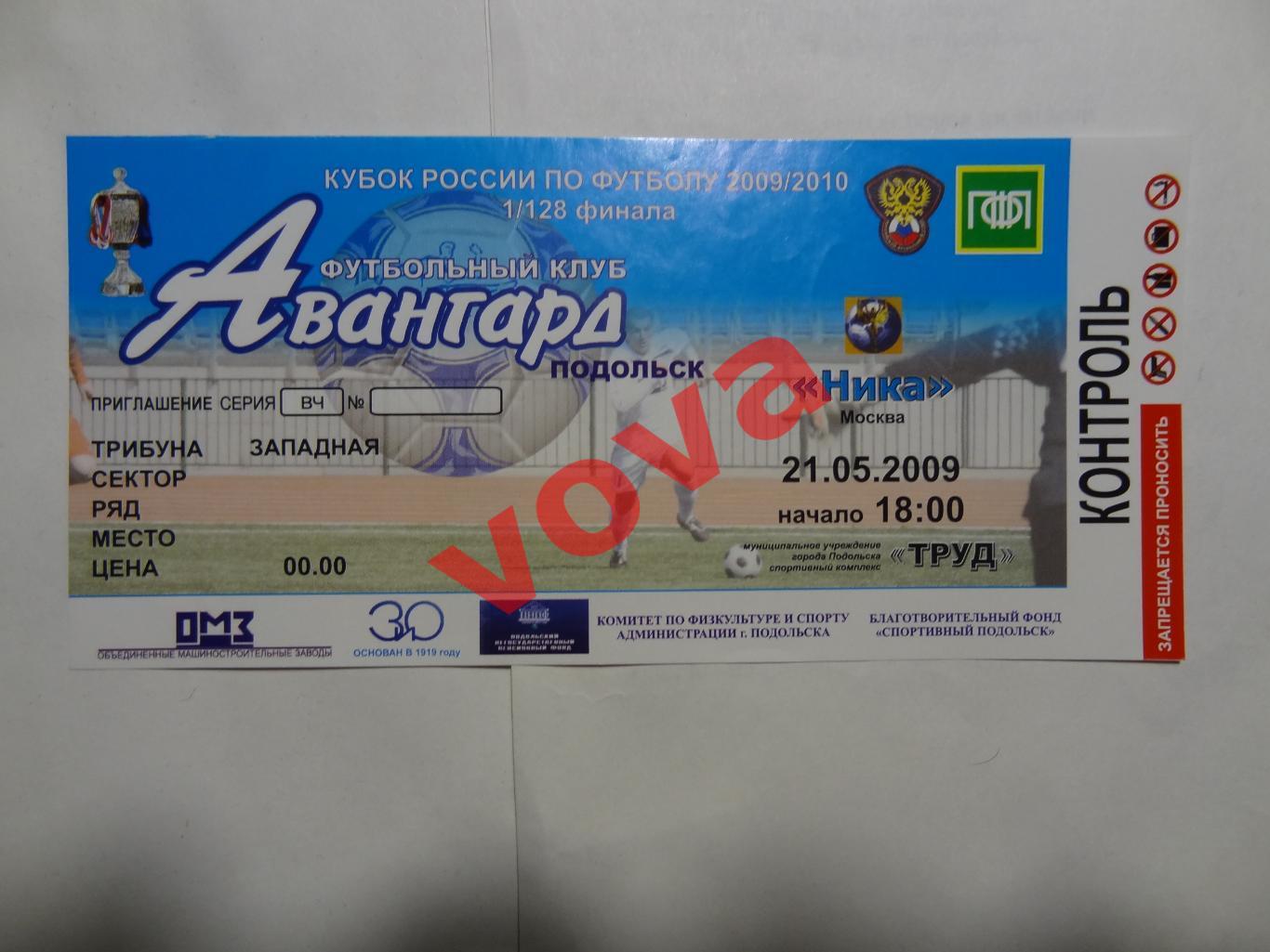 Билет.21.05.2009г.Кубок России.1/128 финала.Авангард(Подольск)-Ника(Москва)