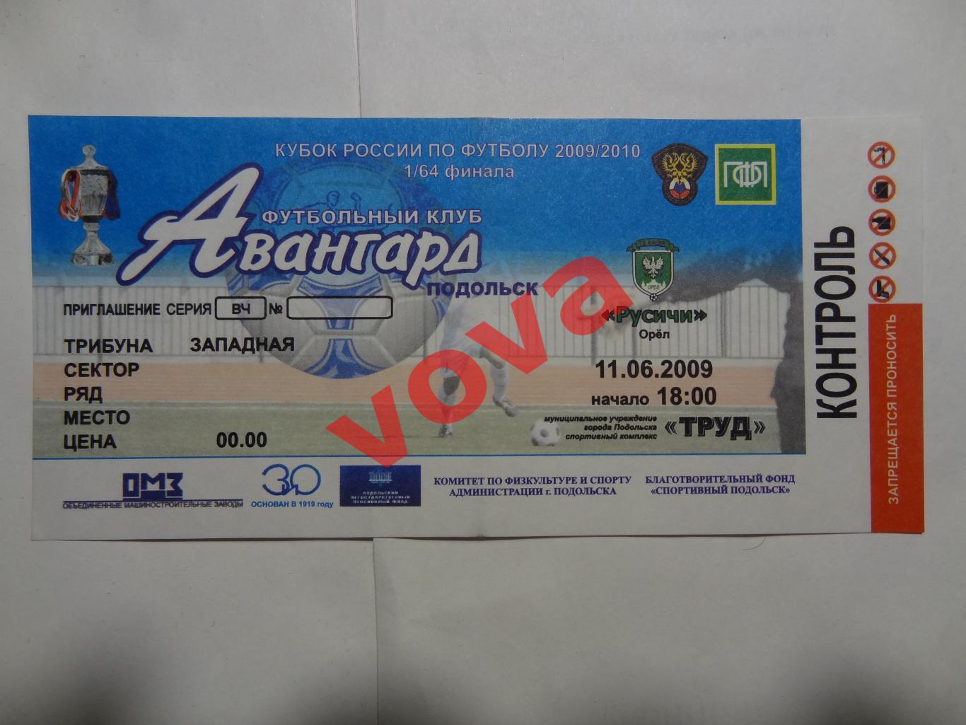 Билет.11.06.2009г.Кубок России.1/64 финала.Авангард(Подольск)-Русичи(Орел)