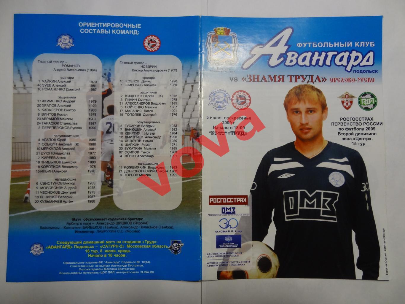 05.07.2009г.Первенство России.Авангард(Подольск)-Знамя Труда(Орехово-Зуево)