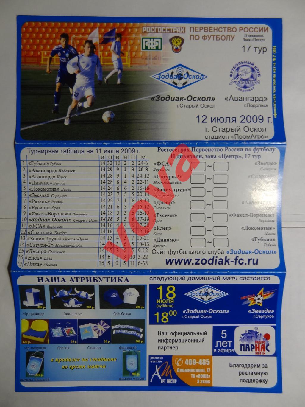 12.07.2009г.Первенство России.Зодиак-Оскол(Старый Оскол)-Авангард(Подольск)