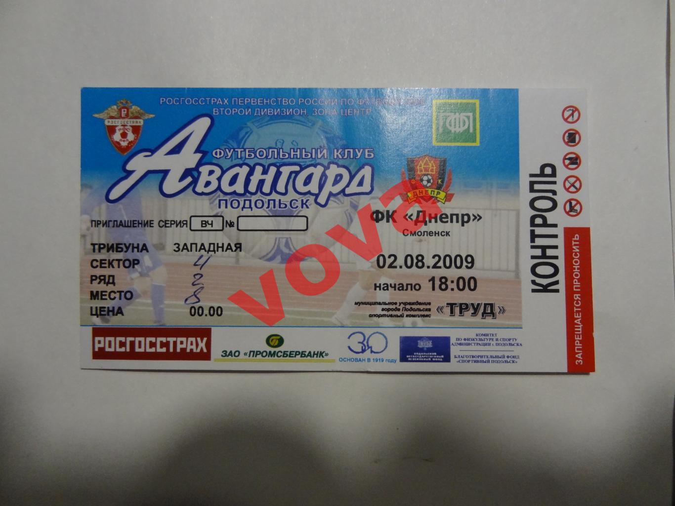 Билет.02.08.2009г.Первенство России.Авангард(Подольск)-Днепр(Смоленск)