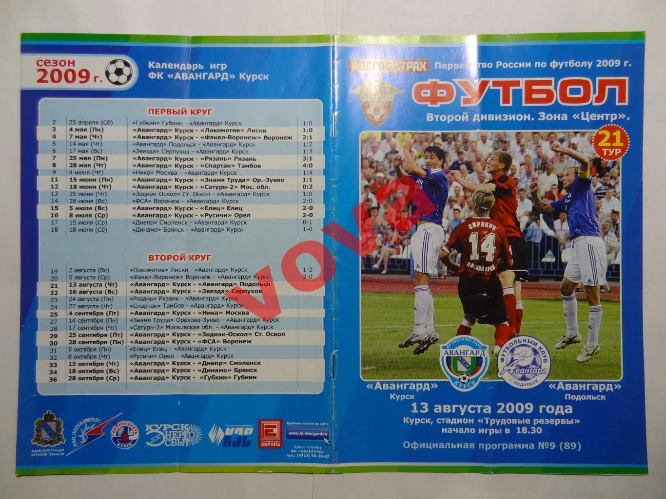 13.08.2009г.Первенство России.II дивизион.Авангард(Курск)-Авангард(Подольск)