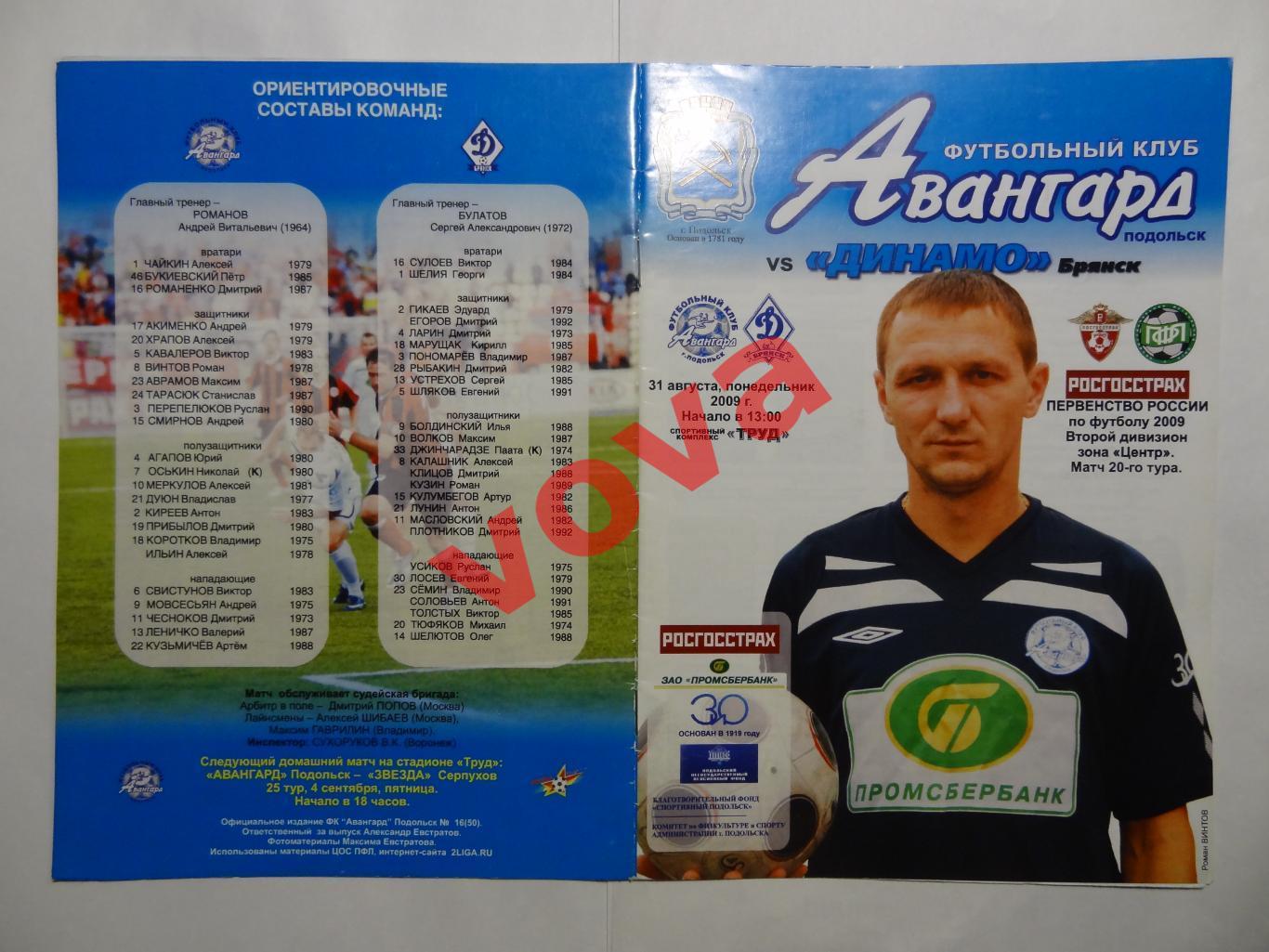 31.08.2009г.Первенство России.II дивизион.Авангард(Подольск)-Динамо(Брянск)