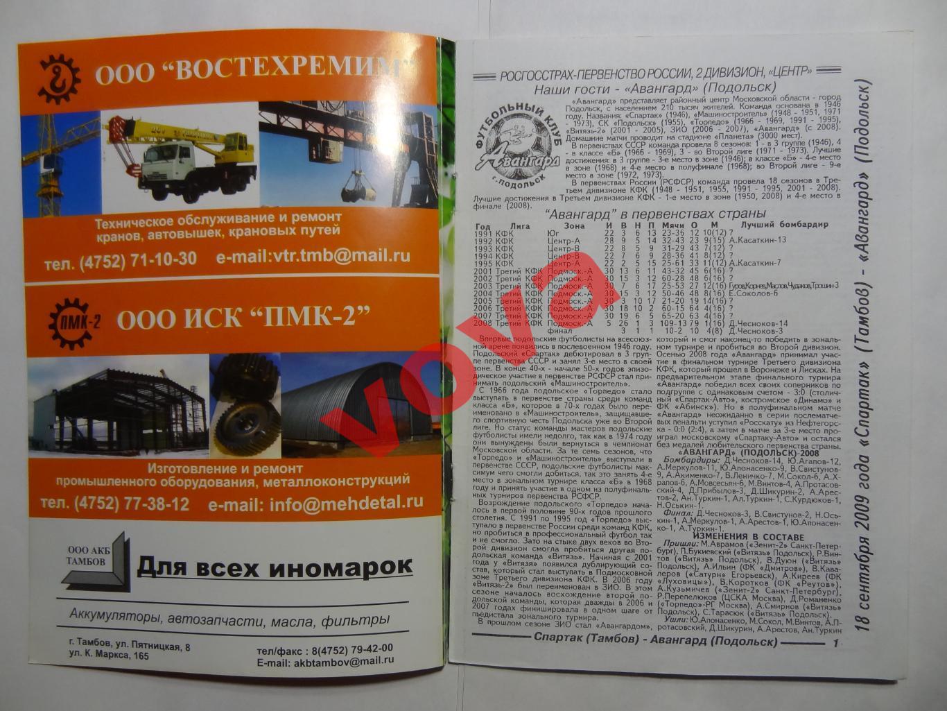 18.09.2009г.Первенство России.II дивизион.Спартак(Тамбов)-Авангард(Подольск) 1