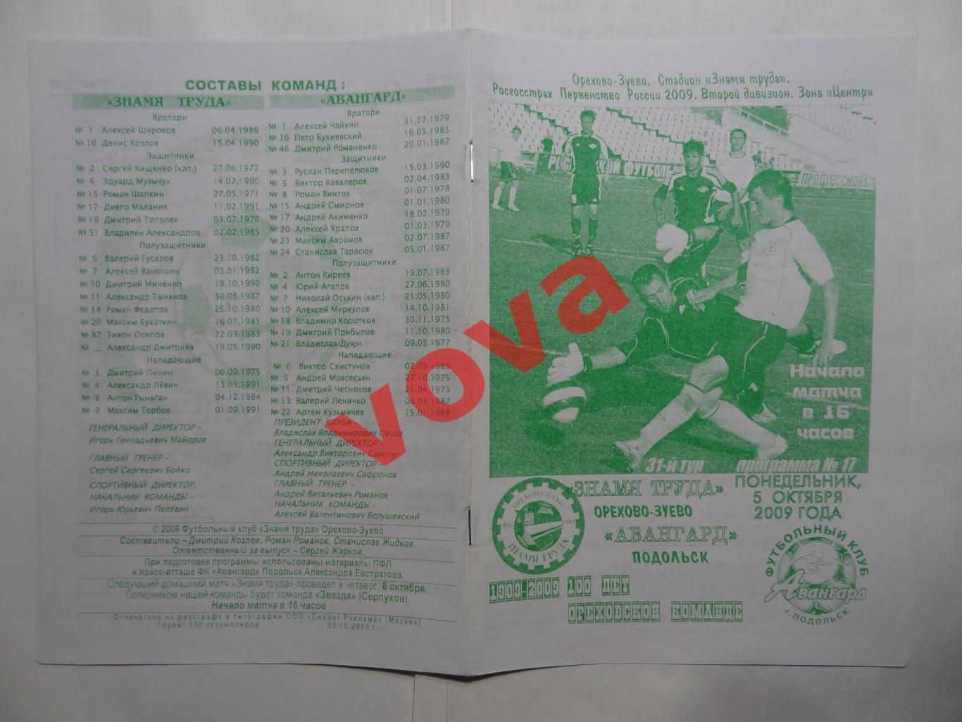 05.10.2009г.Первенство России.Знамя Труда(Орехово-Зуево)-Авангард(Подольск)