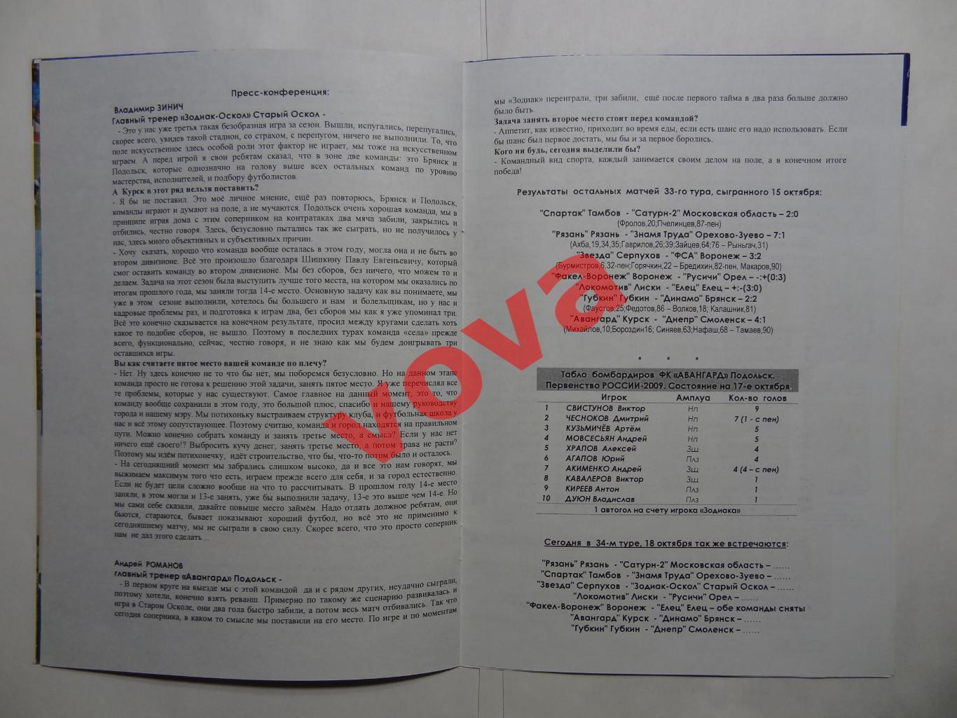 18.10.2009г.Первенство России.Авангард(Подольск)-Факел-Строй Арт(Воронеж) 6