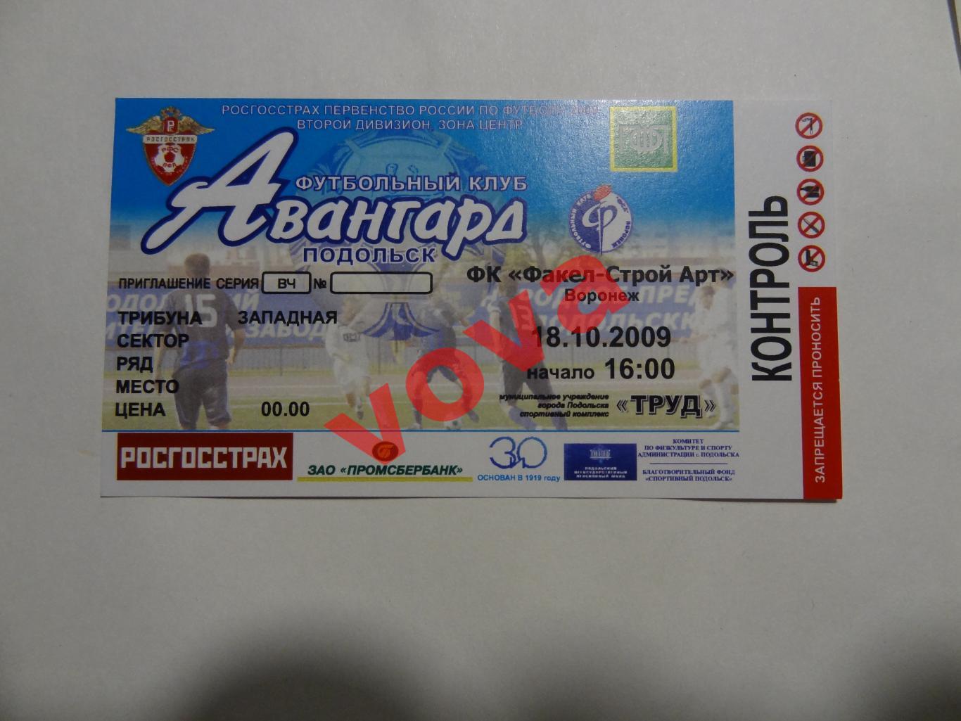 Билет.18.10.2009г.Первенство России.Авангард(Подольск)-Факел-Строй Арт(Воронеж)