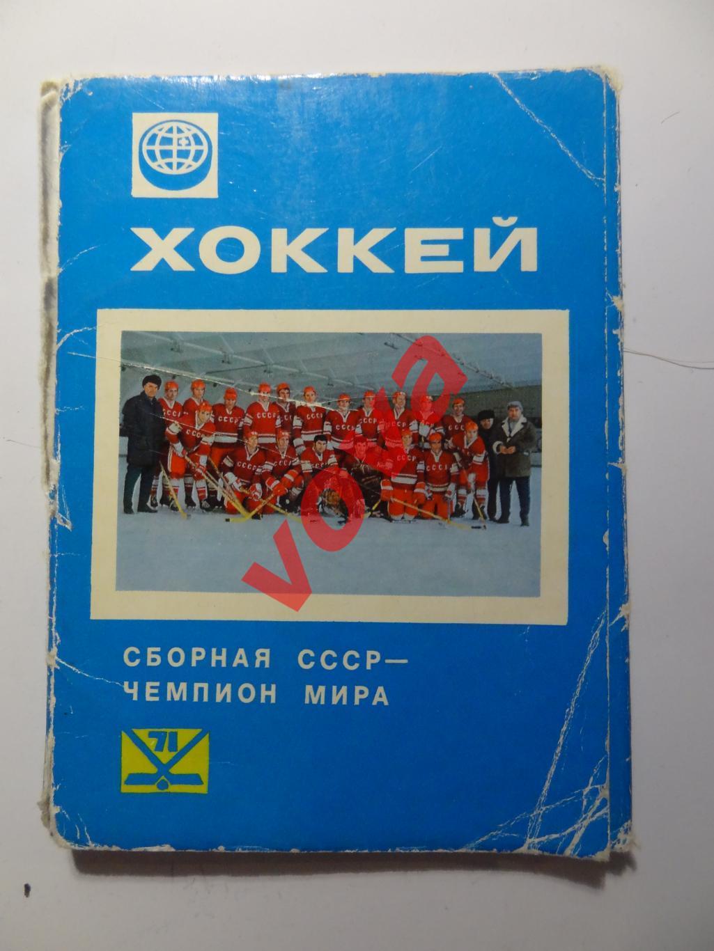 1971г.Хоккей.Сборная СССР-чемпион мира