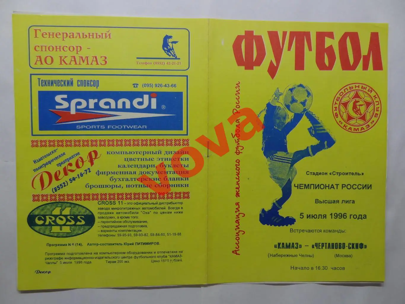 05.07.1996г.Женщины.КАМАЗ(Набережные Челны)-Чертаново-СКИФ(Москва)