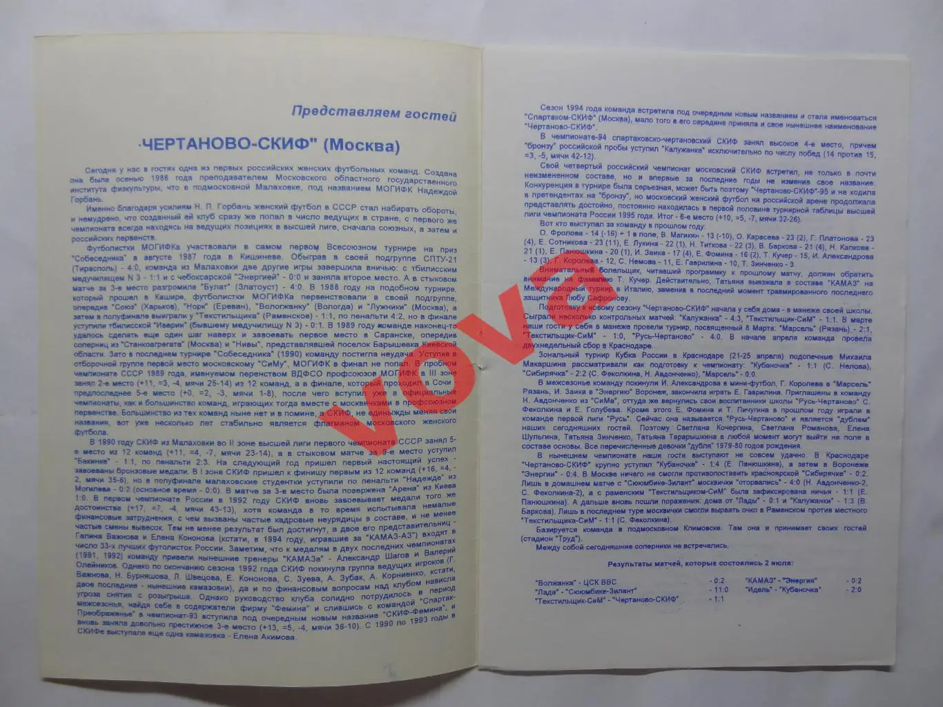 05.07.1996г.Женщины.КАМАЗ(Набережные Челны)-Чертаново-СКИФ(Москва) 1