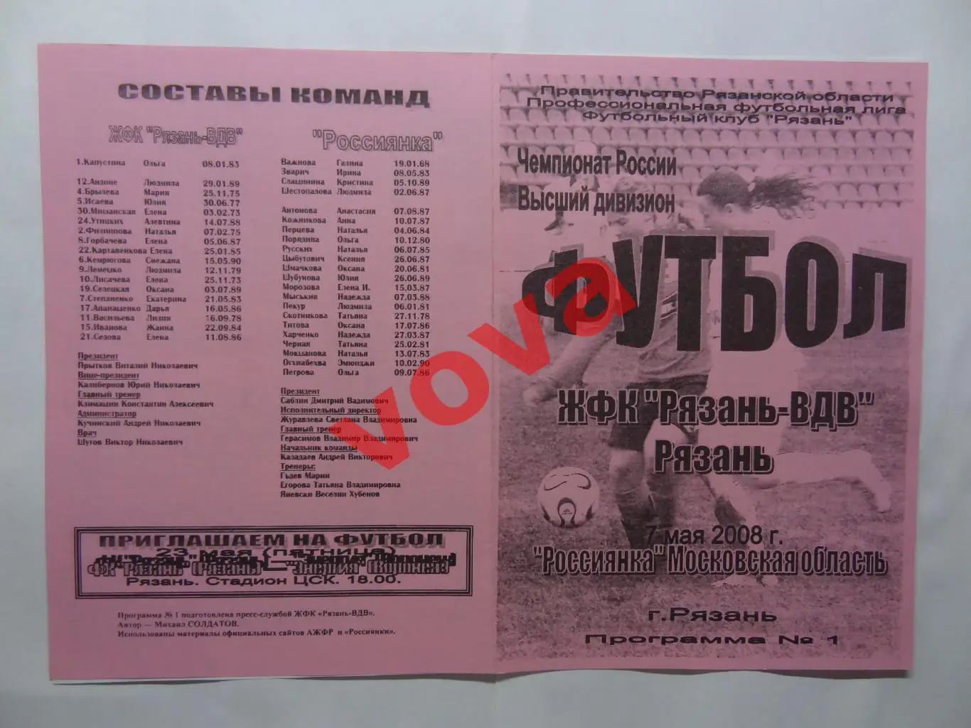 07.05.2008г.Женщины.Рязань-ВДВ(Рязань)-Россиянка(Московская область)