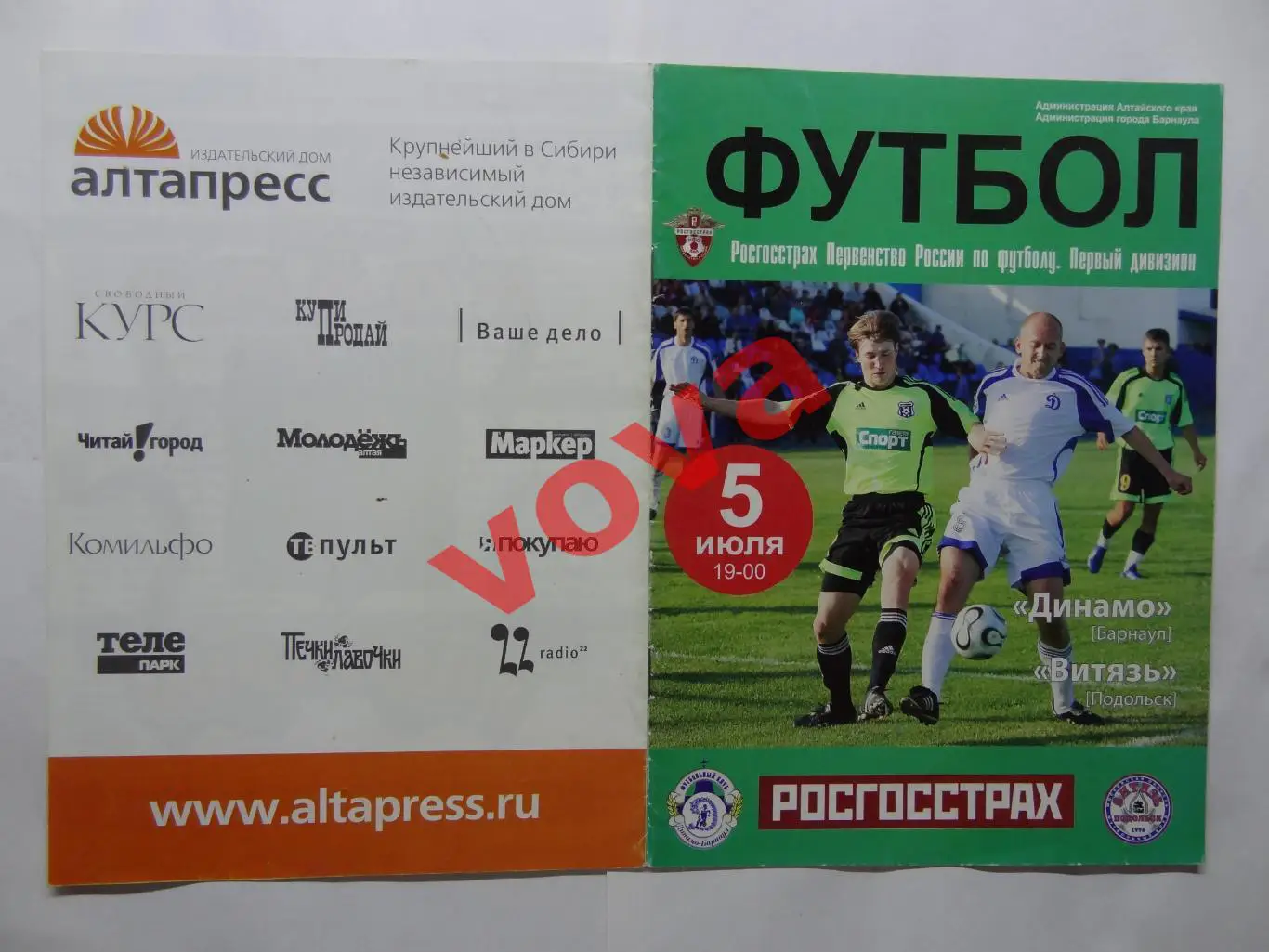 05.07.2008г.Первенство России.I дивизион.Динамо(Барнаул)-Витязь(Подольск)