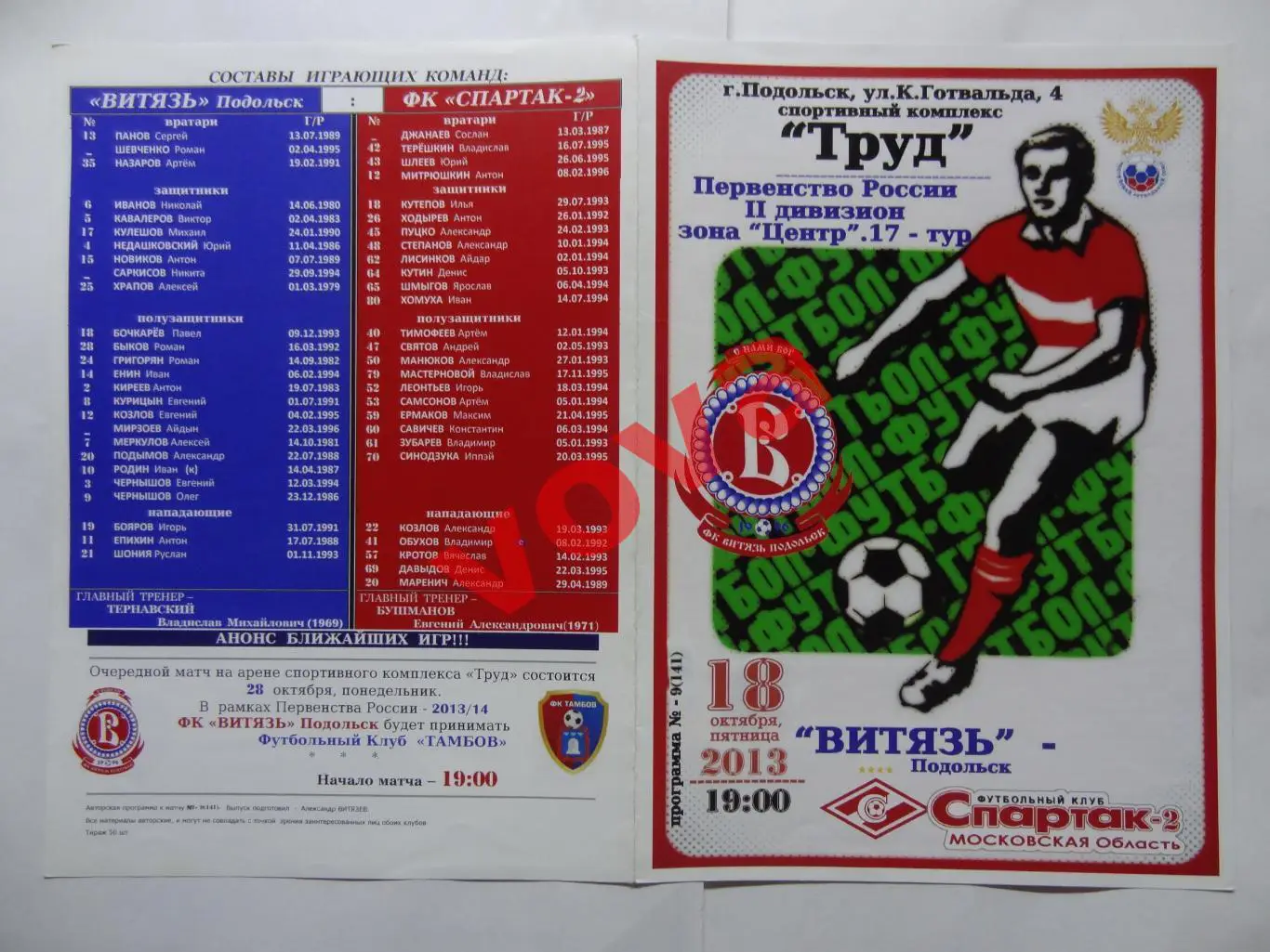 18.10.2013г.Чемпионат России.II дивизион.Витязь(Подольск)-Спартак-2(Москва)