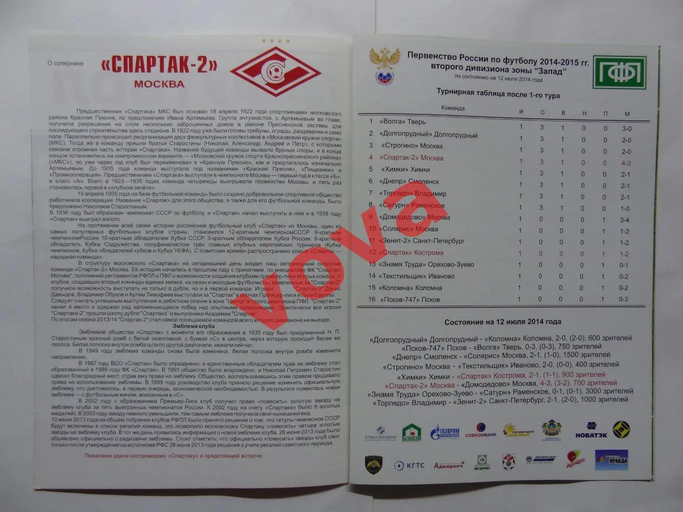 18.07.2014г.Чемпионат России.II дивизион.Спартак(Кострома)-Спартак-2(Москва) № 2 1