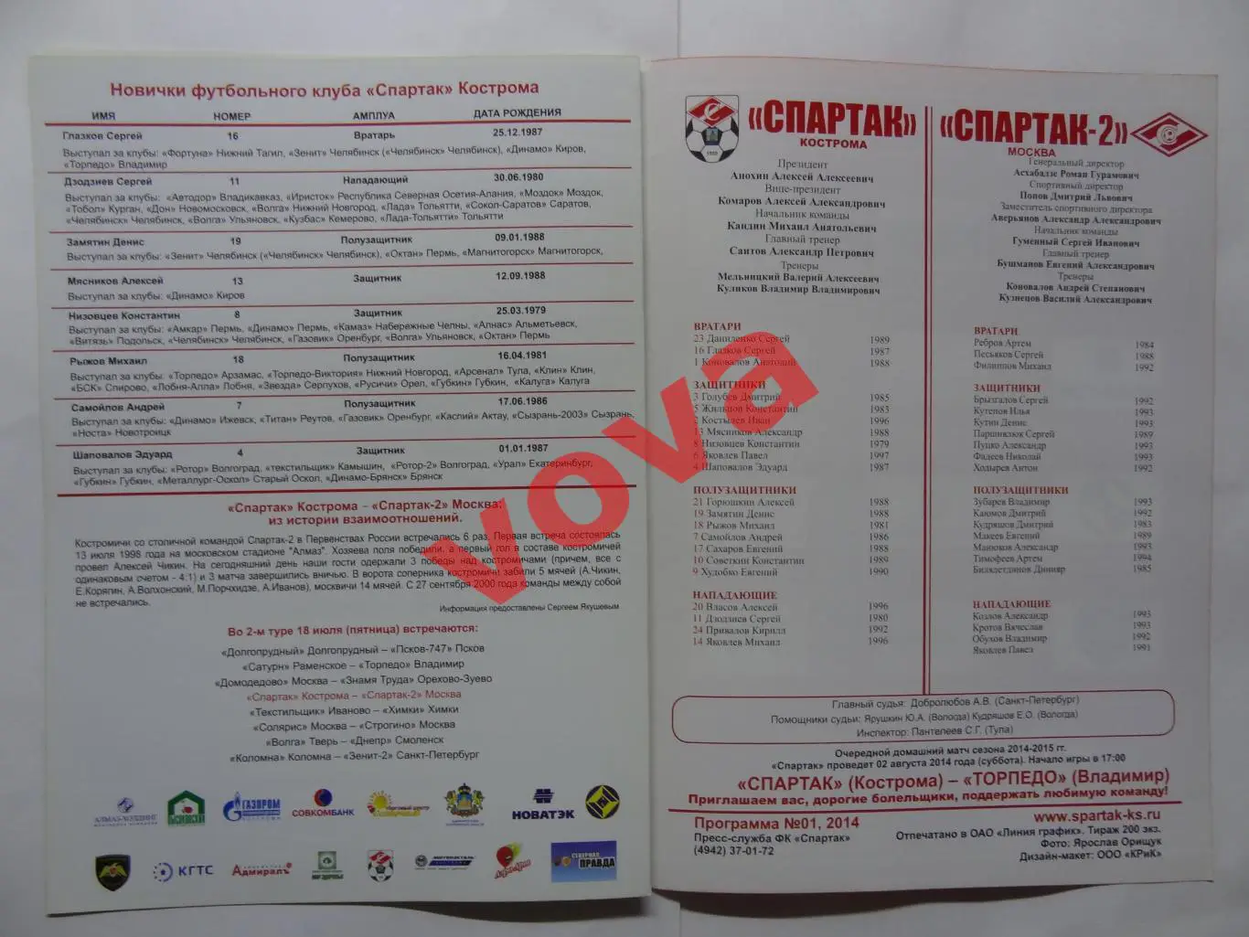 18.07.2014г.Чемпионат России.II дивизион.Спартак(Кострома)-Спартак-2(Москва) № 2 3