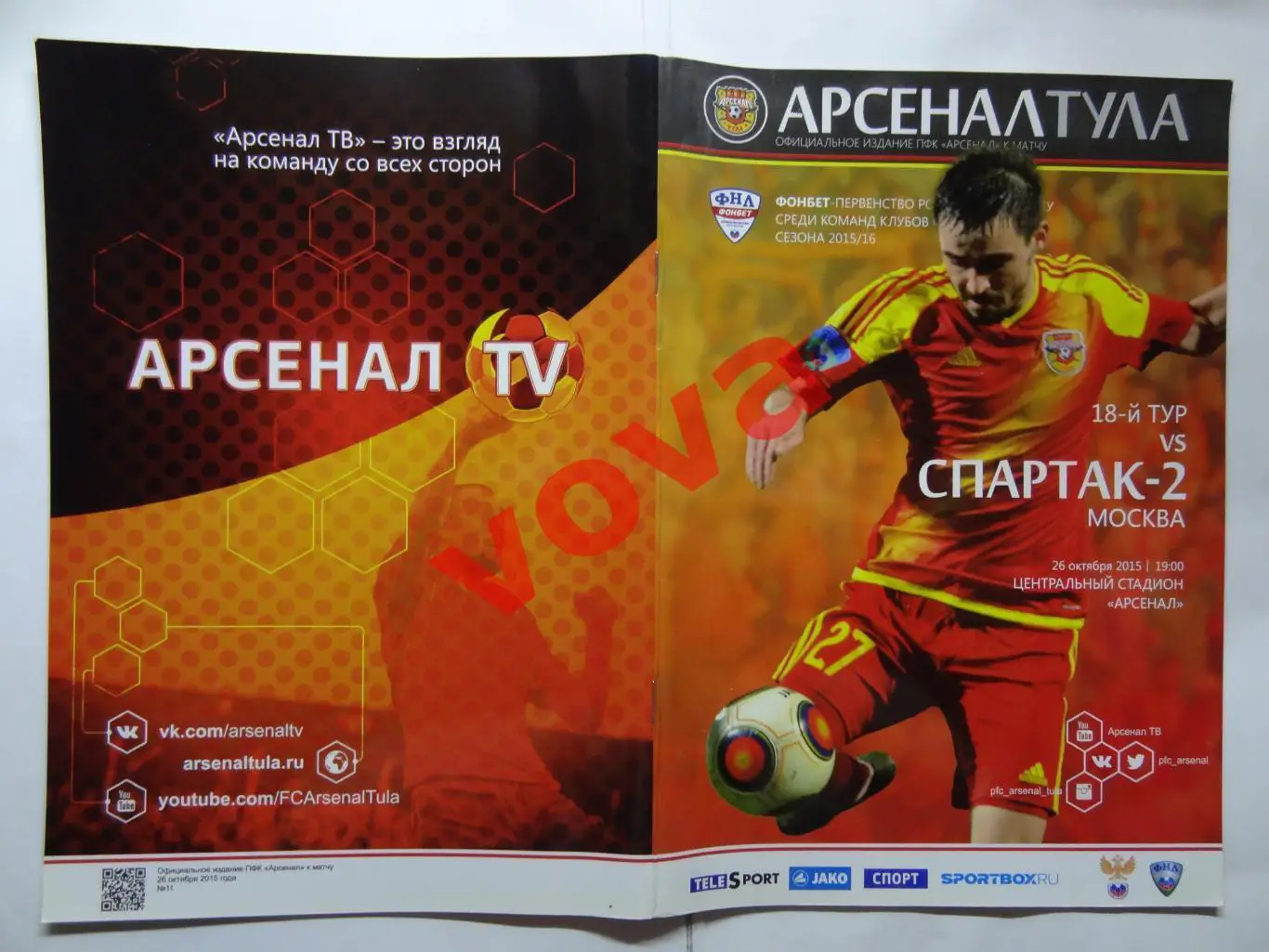 26.10.2015г.Первенство России.ФНЛ.Арсенал(Тула)-Спартак-2(Москва)