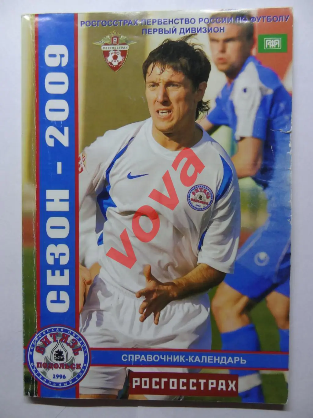 2009г.Справочник-календарь.Витязь(Подольск)