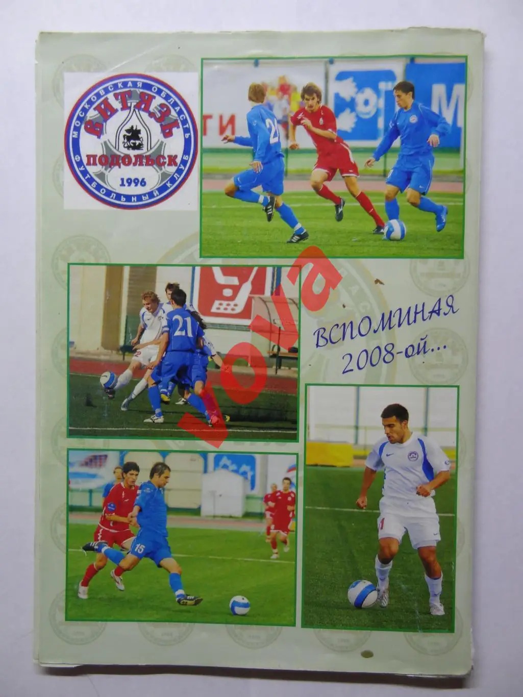 2009г.Справочник-календарь.Витязь(Подольск) 1