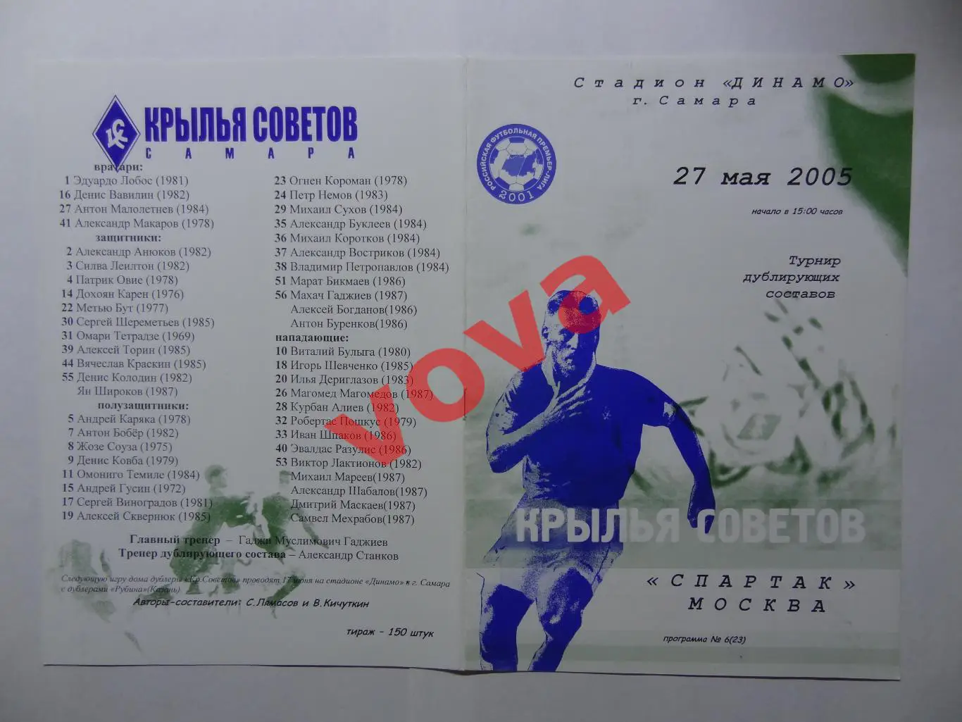 27.05.2005г.Дублирующие составы.Крылья Советов(Самара)-Спартак(Москва)