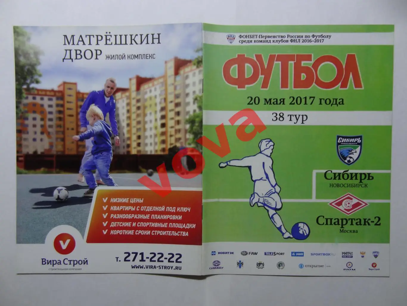 20.05.2017г.Чемпионат России.Сибирь(Новосибирск)-Спартак-2(Москва)