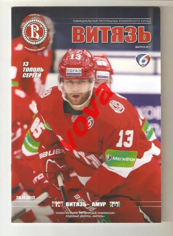 28.11.2013г.Континентальная Хоккейная Лига.Витязь-Амур(Хабаровск)