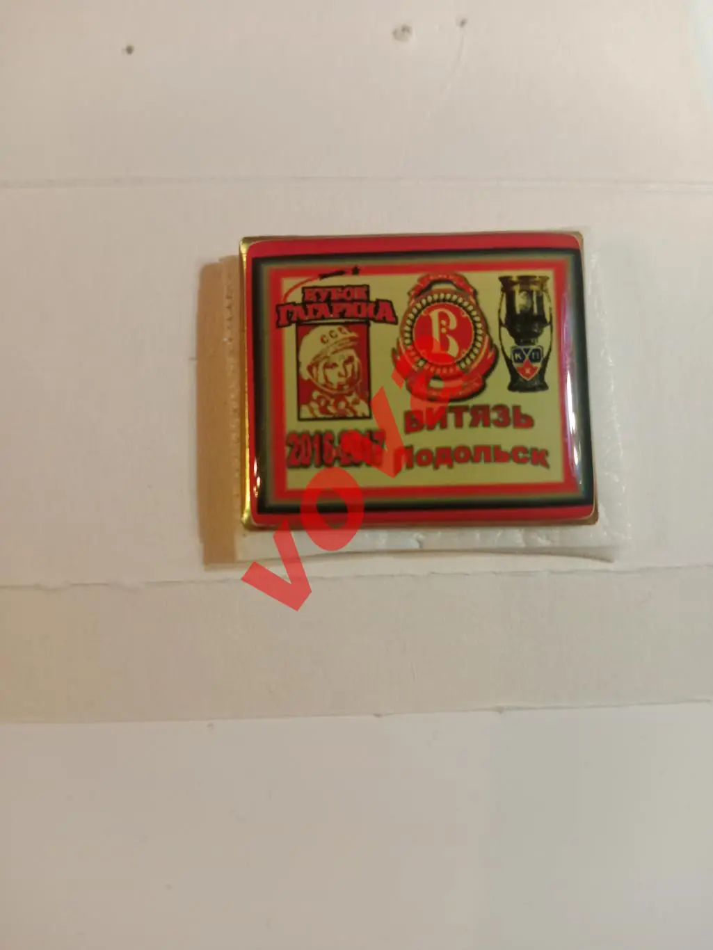 Знак.2016-2017г.Кубок Гагарина.Витязь(Московская область)