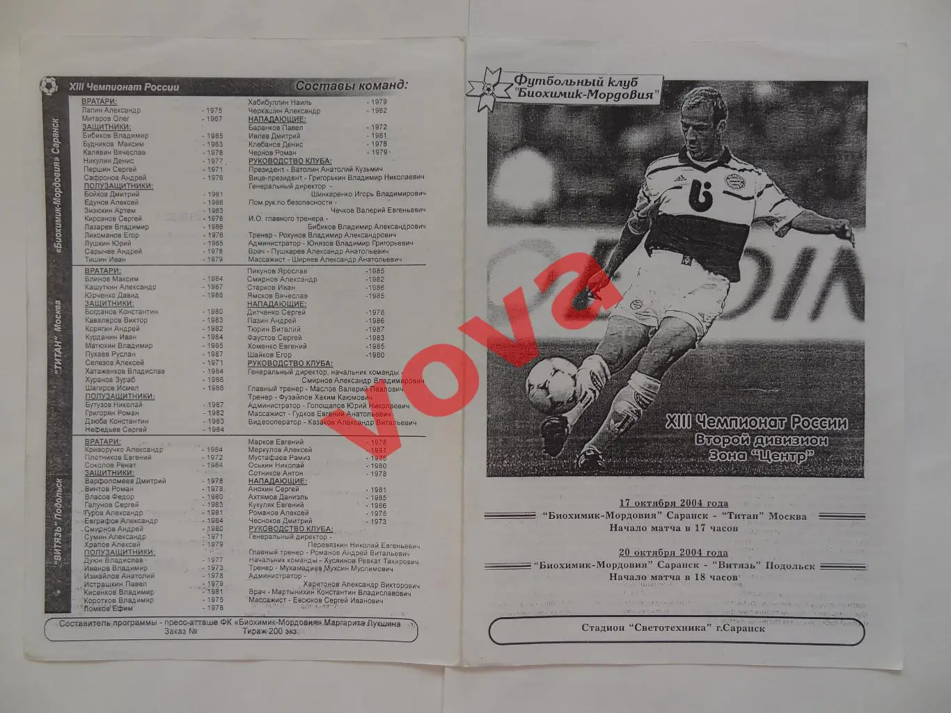 17.10.2004г.Биохимик-Мордовия(Саранск)-Титан(Москва)+20.10.Витязь(Подольск)
