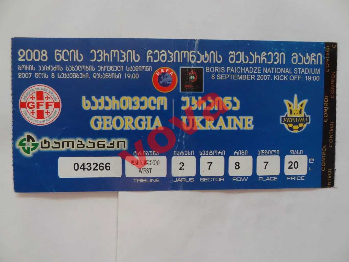 Билет.08.09.2007г.Отборочный матч Чемпионата Европы по футболу.Грузия-Украина