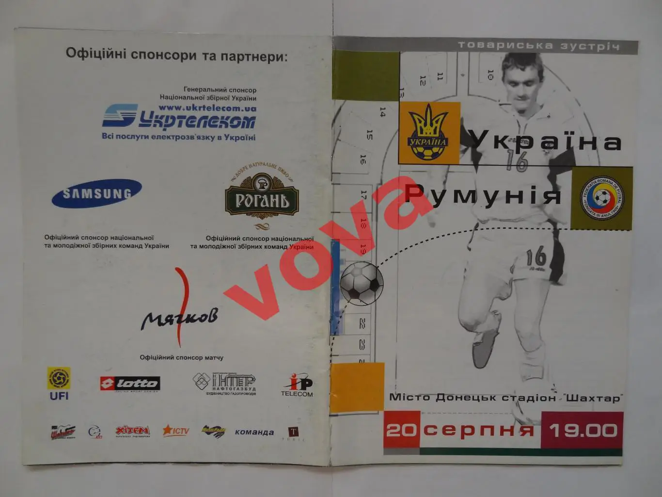 20.08.2003г.Товарищеский матч сборных команд по футболу.Украина-Румыния