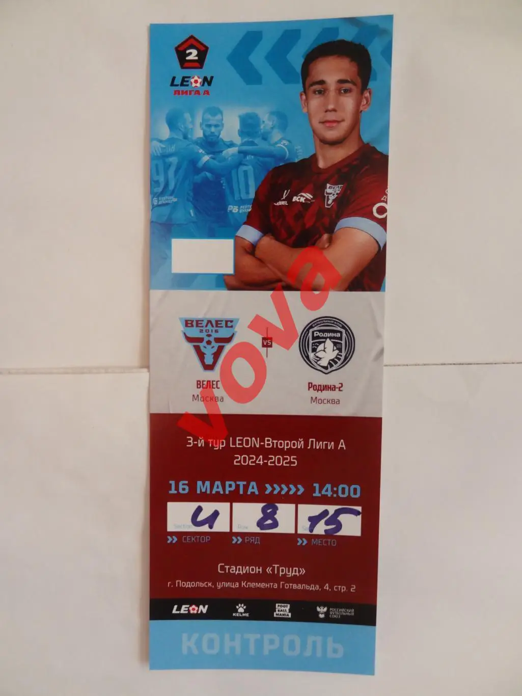 Билет.16.03.2025г.Вторая лига А.Группа Золото.Велес(Москва)-Родина-2(Москва)
