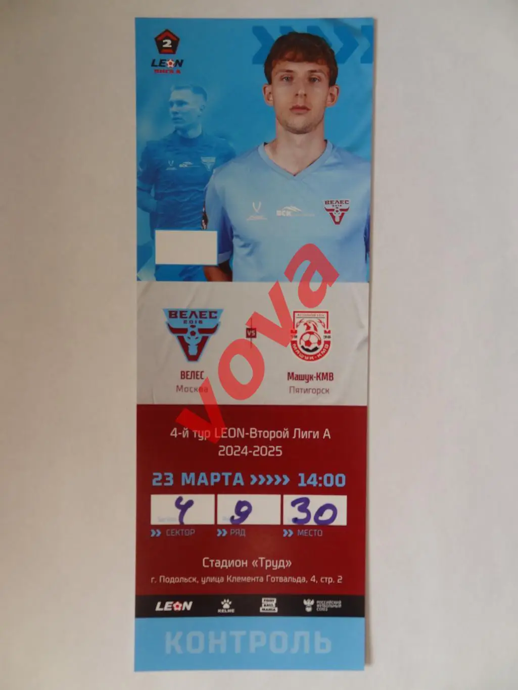 Билет.23.03.2025г.Вторая лига А.Группа Золото.Велес(Москва)-Машук-КМВ(Пятигорск)
