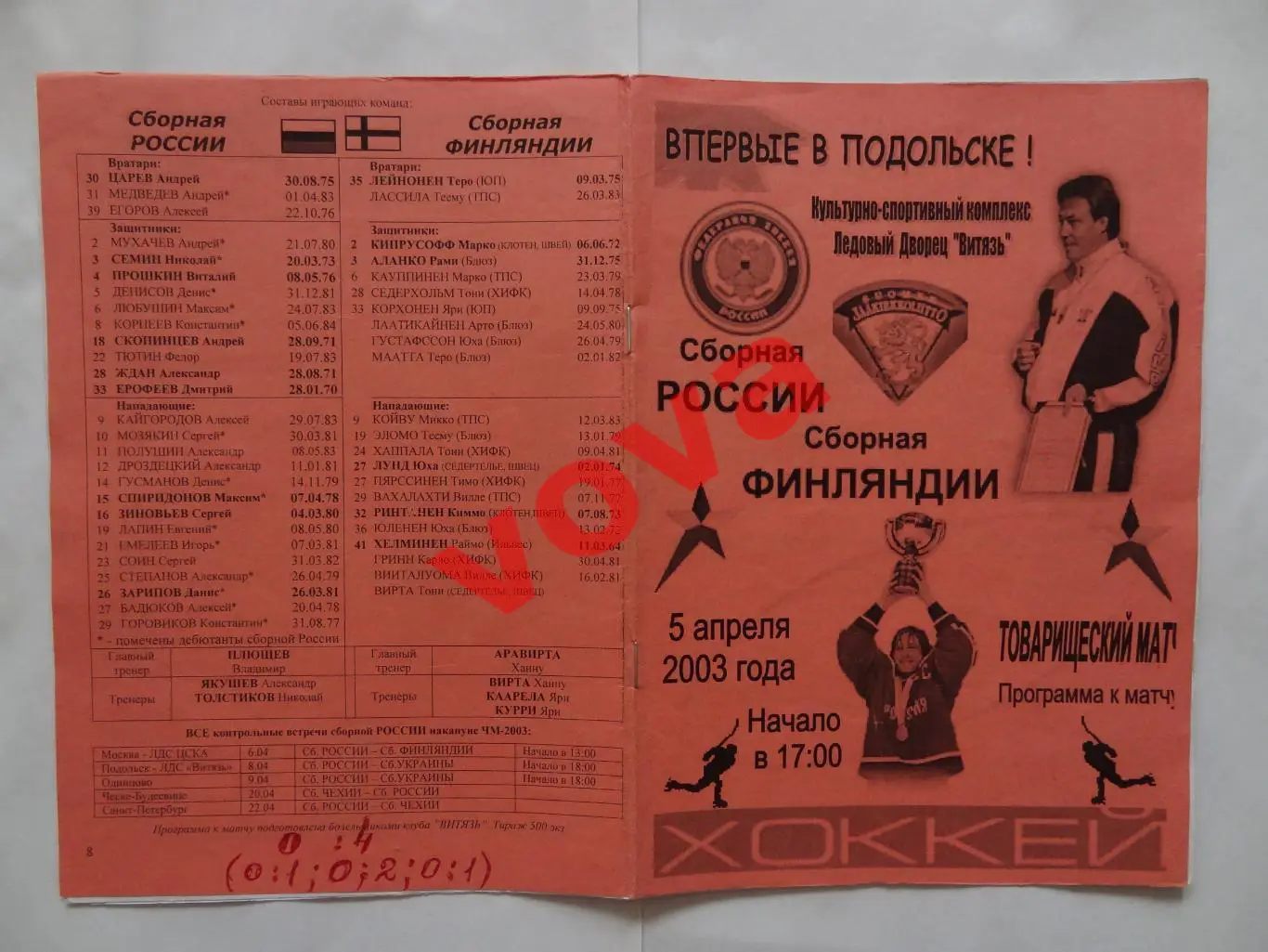 05.04.2003г.Товарищеский матч по хоккею.Россия-Финляндия(Вид 2)красная обложка