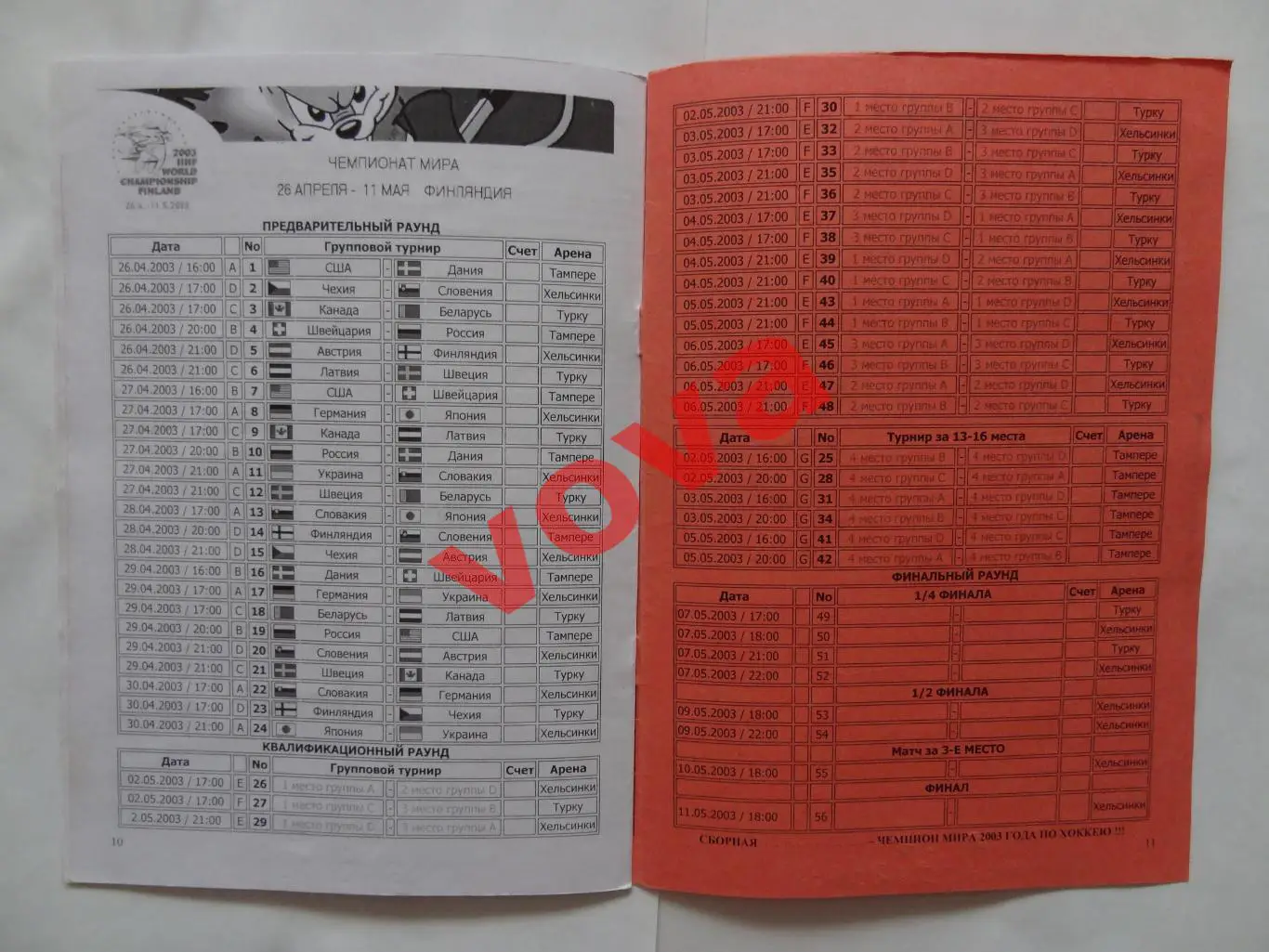 05.04.2003г.Товарищеский матч по хоккею.Россия-Финляндия(Вид 2)красная обложка 5