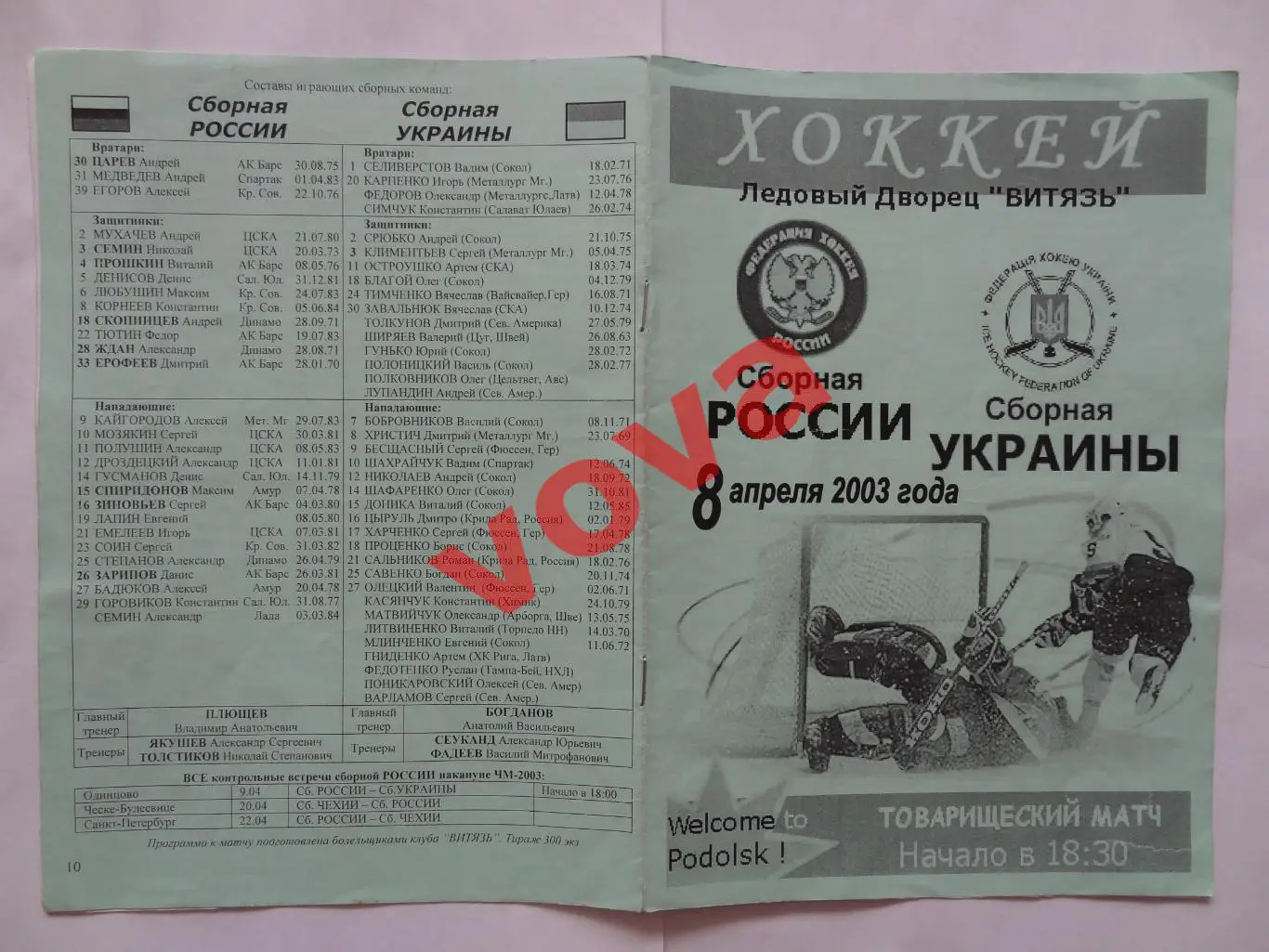 08.04.2003г.Товарищеский матч по хоккею.Россия-Украина