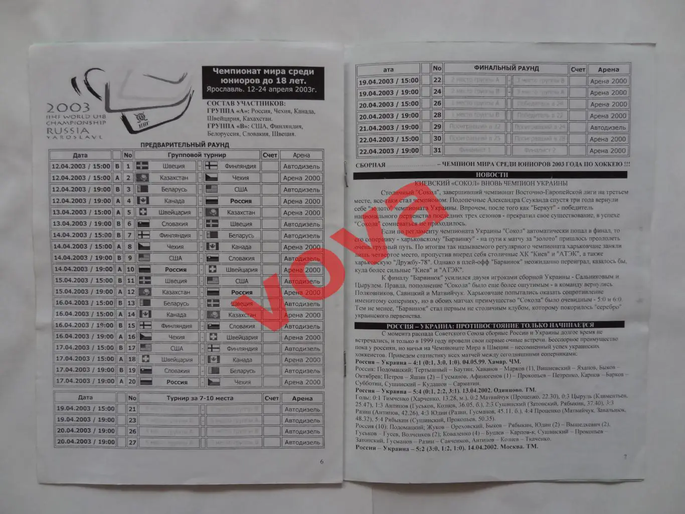 08.04.2003г.Товарищеский матч по хоккею.Россия-Украина 3